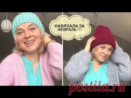 НАВЯЗАЛА ЗА ФЕВРАЛЬ 2018/2 КАРДИГАНА/ШАПКА ВУЛМАНИЯ