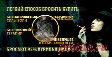 Реальный способ как бросить курить!
