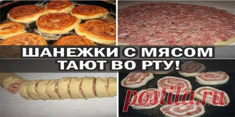 ЛЕHИBЫЕ ШАНЕЖКИ С MЯСОM Советую приготовить ШАНЕЖКИ С МЯСОМ (ЛЕНИВЫЕ), тающие во рту: готовятся моментально, съедаются в один миг! Попробуйте!
