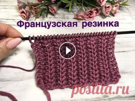 Французская резинка. Двусторонний узор Вяжем французскую резинку. Красивый двусторонний узор. Подходит для шарфов, снудов, шапок. БЛАГОДАРЮ вас за поддержку развития канала ▶️ Для вязания п...