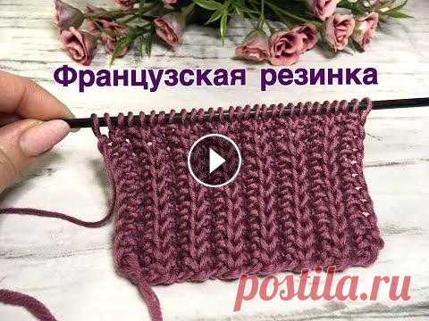 Французская резинка. Двусторонний узор Вяжем французскую резинку. Красивый двусторонний узор. Подходит для шарфов, снудов, шапок. БЛАГОДАРЮ вас за поддержку развития канала ▶️ Для вязания п...