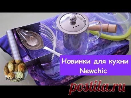 ПОКУПКИ ДЛЯ КУХНИ заказ с сайта Ньючик/NEWCHIC - YouTube
