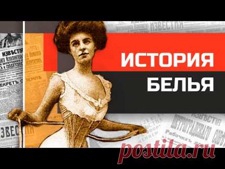 Всемирная история нательного белья