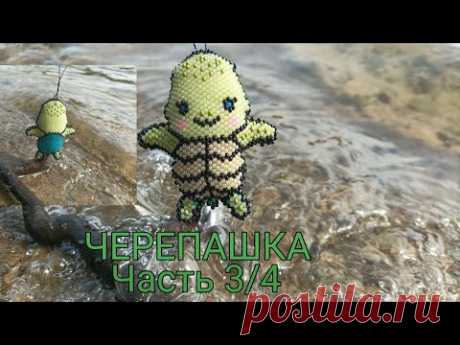 🐢 Черепашка 🐢. Кирпичное плетение. Часть 3/4.