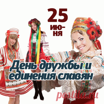 Сегодня всех славян
Поздравлю я с Днем дружбы,
Единою семьей
И в мире жить нам нужно.