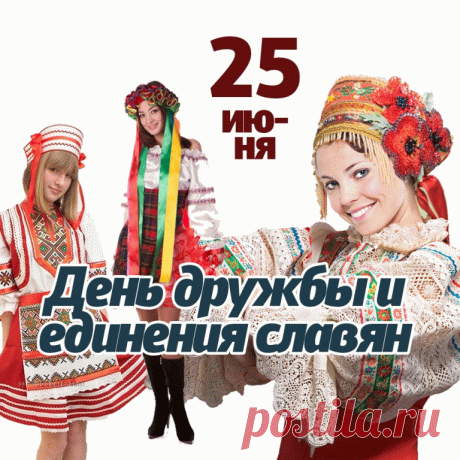 Сегодня всех славян
Поздравлю я с Днем дружбы,
Единою семьей
И в мире жить нам нужно.