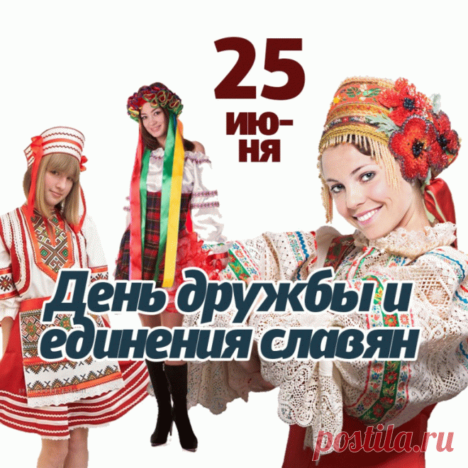 Сегодня всех славян
Поздравлю я с Днем дружбы,
Единою семьей
И в мире жить нам нужно.