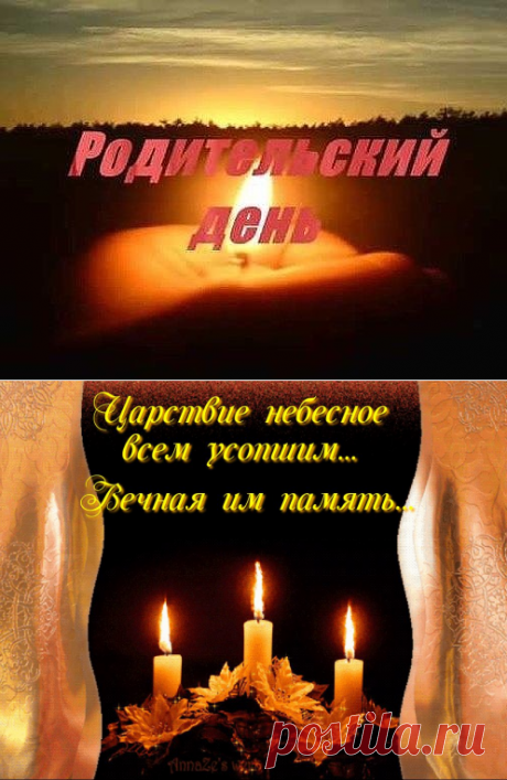 о родительском дне