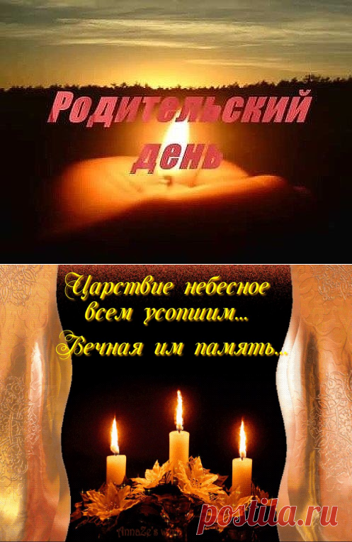 о родительском дне