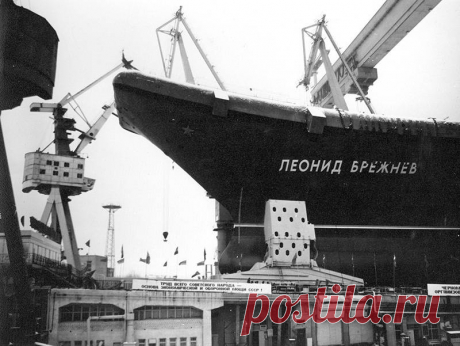 Черноморский судостроительный завод: ТАКР «Рига» – «Леонид Брежнев» Долгим и трудным был путь советского авианосца от конструкторских кульманов к стапелю, а оттуда – на воду. Ему постоянно не находилось места в судостроительных программах, а готовые проекты то и дело …