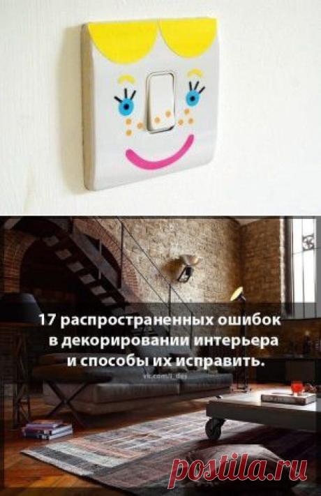 17 самых распространенных ошибок в декорировании интерьера и способы их исправить. | Хитрости Жизни