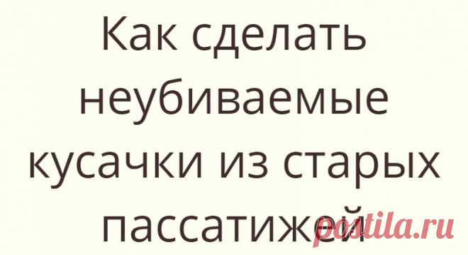 Как сделать неубиваемые кусачки из старых пассатижей
У заводских кусачек и бокорезов обычно небольшая прочность, поэтому они требуют частой...
Читай дальше на сайте. Жми подробнее ➡
