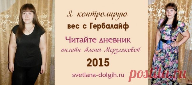 Похудение отзыв Гербал | Herbal отзывы