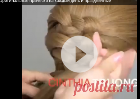 Оригинальные прически на каждый день и праздничные