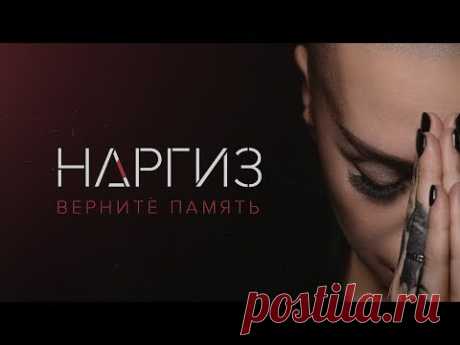 НАРГИЗ - Верните память (Премьера 2017)