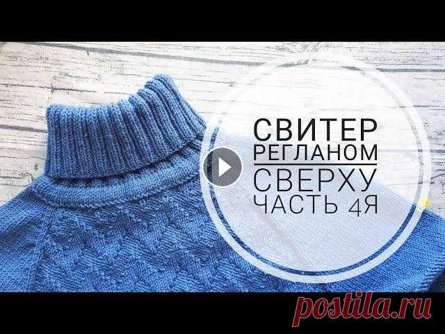 AlinaVjazet. Мужской свитер "Зигзаг" регланом сверху. Часть 4я Весь МК - Мк закрытие резинки - Поддержать канал можно, отправив донаты любым удобным способом - я Вконтакте - я в Инстаграм - @alinavjazet Для готовы...
