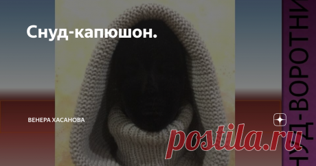 Снуд-капюшон. снуд-воротник
Для тех, кто не любит носить шапки отличным решением будет снуд-воротник он же капюшон-воротник.
Для своих снудов я использовала пряжу 40% шерсти и 60 % акрила, в два сложения. Такую модель лучше вязать из пряжи потолще, чтобы изделие держало форму.
Вяжется головной убор, легко. В основе лежит вязка резинки 1х1 и платочная вязка, вяжется по кругу.Такую модель сможет связать