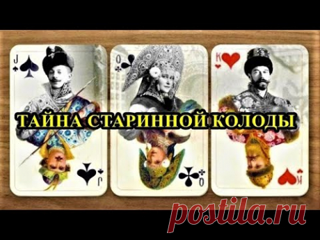 ТАЙНА СТАРИННОЙ КОЛОДЫ  ИГРАЛЬНЫХ КАРТ "РУССКИЙ СТИЛЬ"