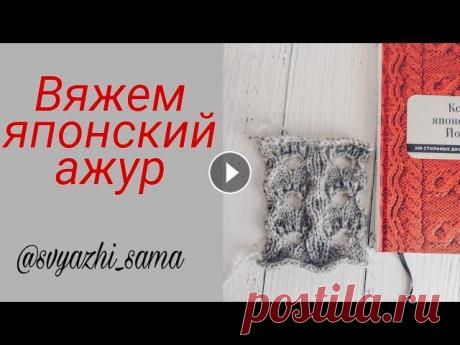 Вяжем японские ажуры спицами! Объяснение вязания узоров спицами в японских журналах отличается от тех, у которым мы привыкли, поэтому по вашим просьбам из книги Йоко Хатты, я взяла...