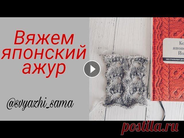 Вяжем японские ажуры спицами! Объяснение вязания узоров спицами в японских журналах отличается от тех, у которым мы привыкли, поэтому по вашим просьбам из книги Йоко Хатты, я взяла...