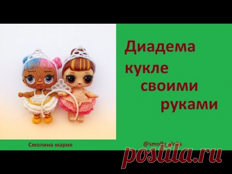 Диадема кукле своими руками. Как сделать диадему?