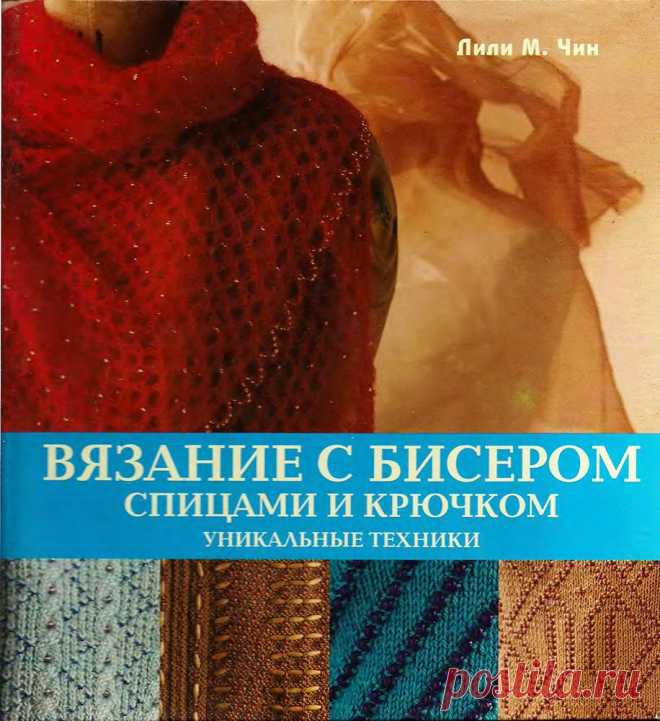 Книга «Вязание с бисером спицами и крючком. Уникальные техники»