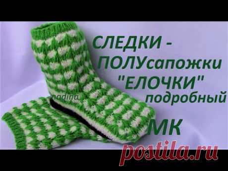 Нарядные Следки - ПОЛУсапожки "Елочки"