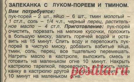Запеканка с луком-пореем и тмином