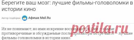 70 главных фильмов-головоломок в истории кино - Афиша Mail.Ru