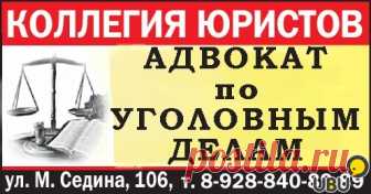 Адвокат по уголовным делам в Краснодаре и крае, заказать в Краснодаре