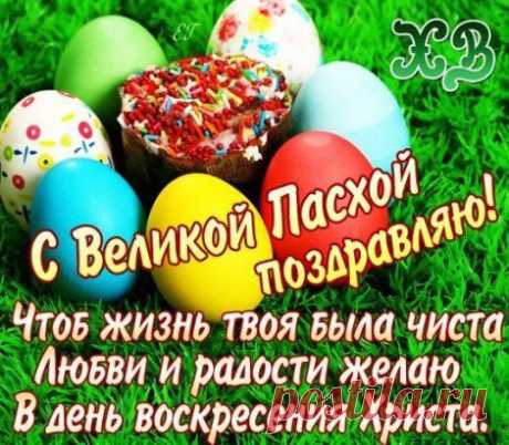С Пасхой