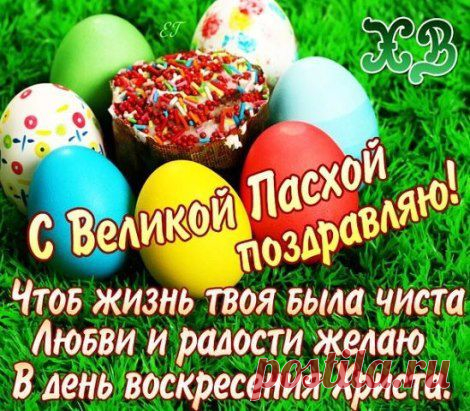 С Пасхой