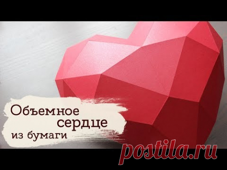 Паперкрафт к 14 февраля | Masherisha