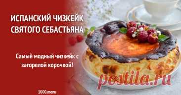 Испанский чизкейк Святого Себастьяна  баскский чизкейк рецепт фото пошагово и видео Самый модный, испанский, с загорелой корочкой!
