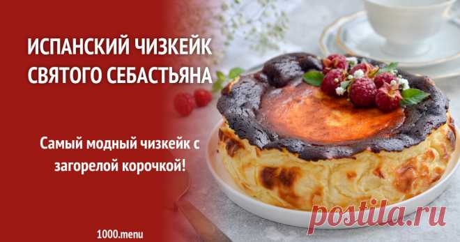 Испанский чизкейк Святого Себастьяна  баскский чизкейк рецепт фото пошагово и видео Самый модный, испанский, с загорелой корочкой!