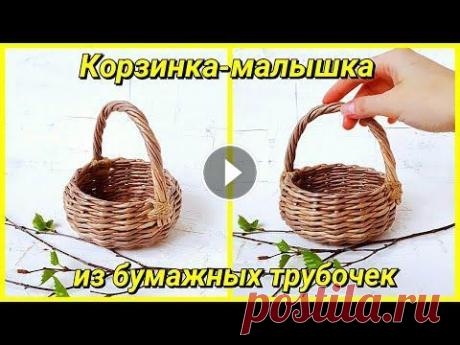 История одной корзиночки с ручкой 4 (плетение из газет) + сюрприз! Плетение из газетных трубочек (бумажной лозы) - корзиночка с витой ручкой. Как сплести корзину из бумажных трубочек, как сплести витую ручку к корзине...