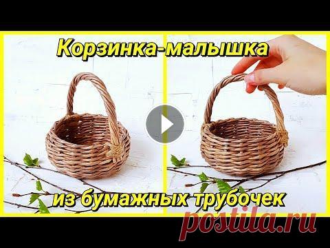 История одной корзиночки с ручкой 4 (плетение из газет) + сюрприз! Плетение из газетных трубочек (бумажной лозы) - корзиночка с витой ручкой. Как сплести корзину из бумажных трубочек, как сплести витую ручку к корзине...