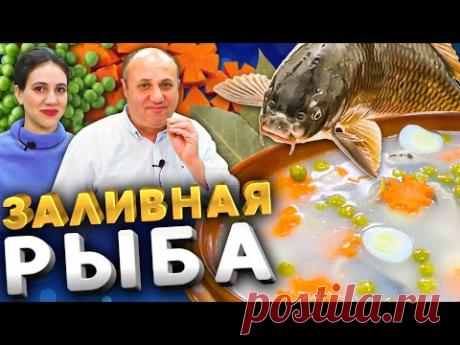 РЫБНЫЙ ХОЛОДЕЦ или заливная рыба - совсем не гадость!