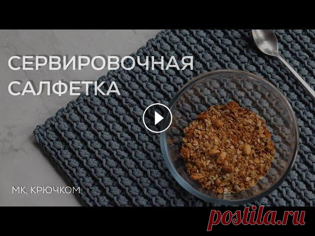 Сервировочная салфетка | Узор подходит для вязания ковров Привет! В этом видео вяжем сервировочную салфетку крючком интересным узором, который также подходит и для вязания ковров. В МК я использовала: - полиэ...