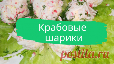 Крабовые шарики. Сыр, чеснок, майонез, крабовое мясо (все продукты на глаз)
#крабовые_шарики #закуска #быстро #просто #вкусно