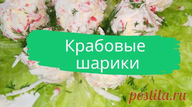 Крабовые шарики. Сыр, чеснок, майонез, крабовое мясо (все продукты на глаз)
#крабовые_шарики #закуска #быстро #просто #вкусно