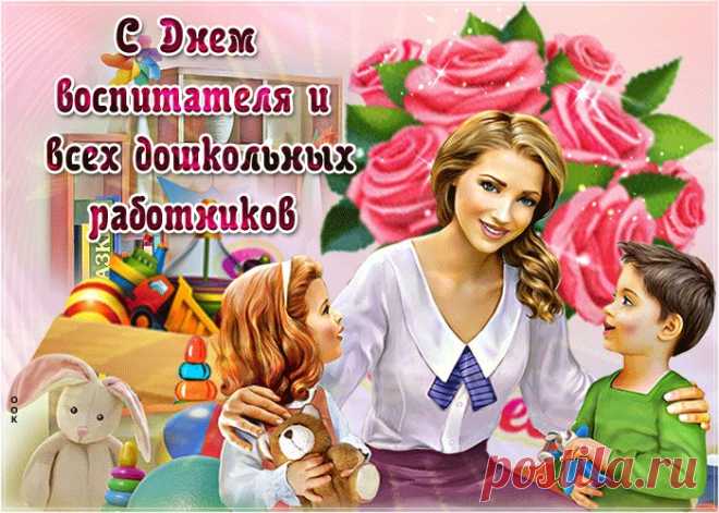 Картинки с Днем Воспитателя | ТОП Картинки