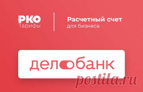ДелоБанк - Расчётно-кассовое обслуживание Расчетный счет в онлайн Делобанке, у которого есть свои филиалы по всей стране. Онлайн-касса со встроенным эквайрингом, с самой выгодной стоимость за
