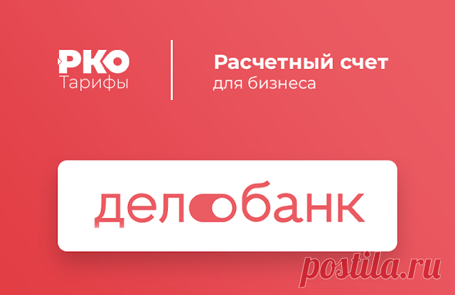 ДелоБанк - Расчётно-кассовое обслуживание Расчетный счет в онлайн Делобанке, у которого есть свои филиалы по всей стране. Онлайн-касса со встроенным эквайрингом, с самой выгодной стоимость за