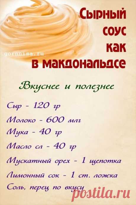 Сырный соус, как в макдональдсе.