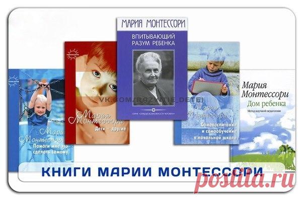 КНИГИ МАРИИ МОНТЕССОРИ

Основные принципы методики Монтессори – игровая форма обучения и самостоятельное выполнение упражнений. 
Методика Монтессори основана на индивидуальном подходе к ребенку: малыш сам выбирает дидактический материал и продолжительность занятий, развивается в собственном ритме. Основная особенность методики Монтессори – создание специальной развивающей среды (Монтессори-среды), в которой ребенок сможет и захочет проявить свои индивидуальные способности. 
Показать полностью…