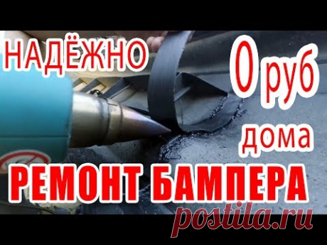 ⭐ Ремонт бампера БЕСПЛАТНЫЙ и НАДЁЖНЫЙ Пайка пластмассового бампера авто Трещина в бампере.🚘 - YouTube