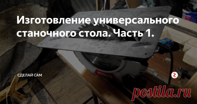 Изготовление универсального станочного стола. Часть 1. Изготавливаю универсальный стол для занятия столярством. Делаю долго, думаю еще больше. Времени для занятий мало, да еще и обстоятельства разные.Стол предполагался быть мобильным. То есть снял плиты с инструментом, подогнул ноги и на багажник. И куда надо. А там собрал и работай. Столешница сделана из 3-х слоев — толстая ДСП, 10 мм ОСД и 15 мм фанера. Фанеру предполагается зашпаклевать и отполиров