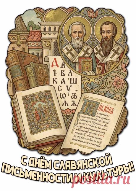 Поздравляю с Днём славянской письменности и культуры и от души хочу пожелать в любой ситуации жизни оставаться грамотным и образованны человеком, который чтит традиции своего народа и гордится достижениями всех славян. Открытки на День славянской письменности и культуры!
