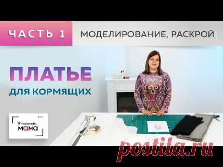Красивое платье для кормящих женщин из джерси с кокеткой из кружева. Часть 1. Моделирование, раскрой